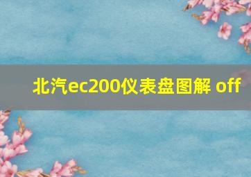 北汽ec200仪表盘图解 off